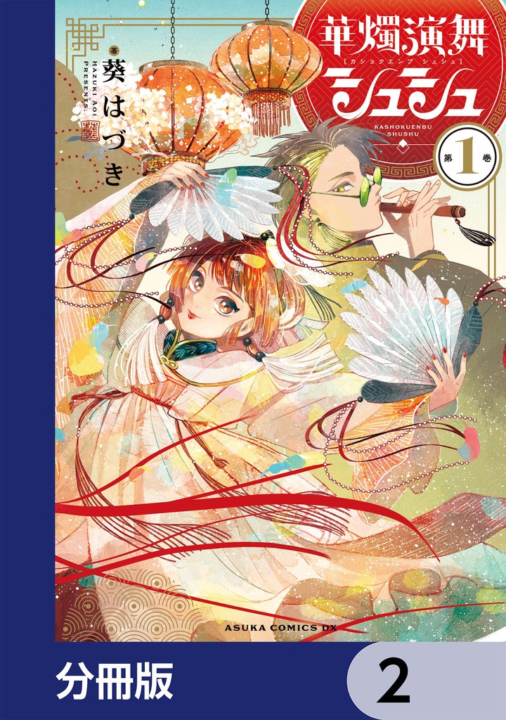 華燭演舞 シュシュ【分冊版】　2
