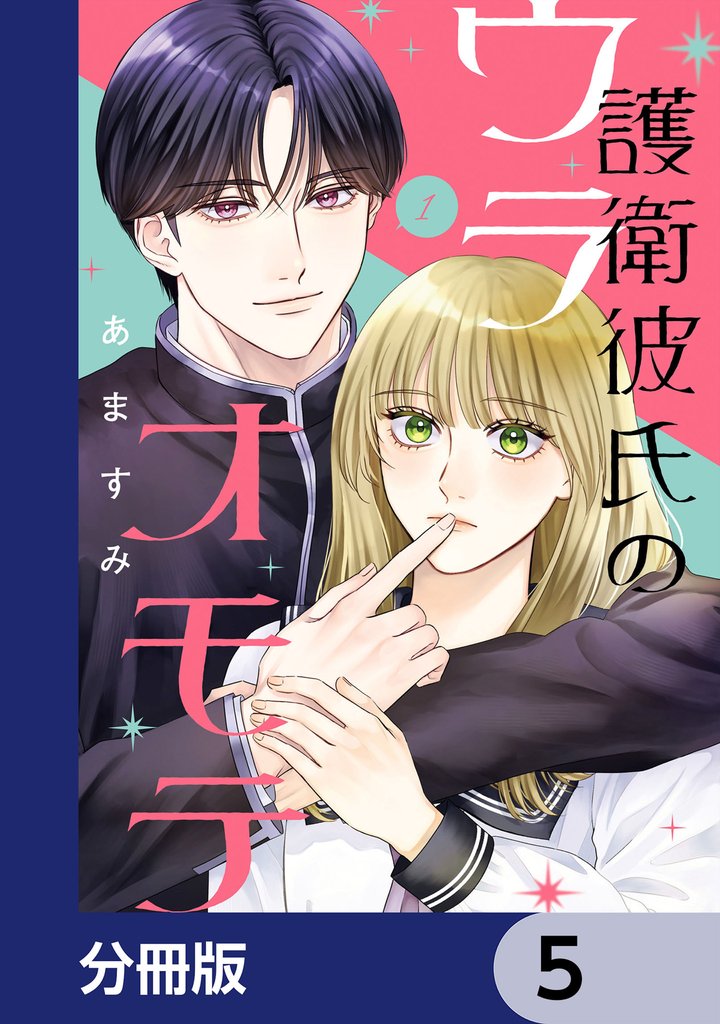 護衛彼氏のウラオモテ【分冊版】　5