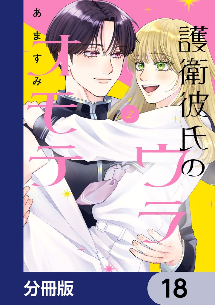 護衛彼氏のウラオモテ【分冊版】　18