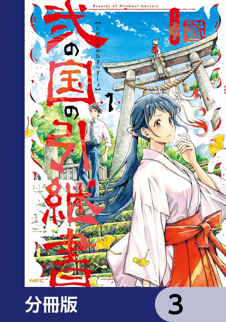 弐の国の引継書【分冊版】 3