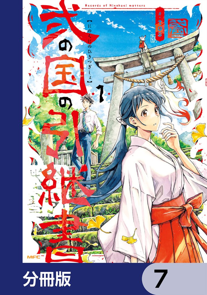 弐の国の引継書【分冊版】　7