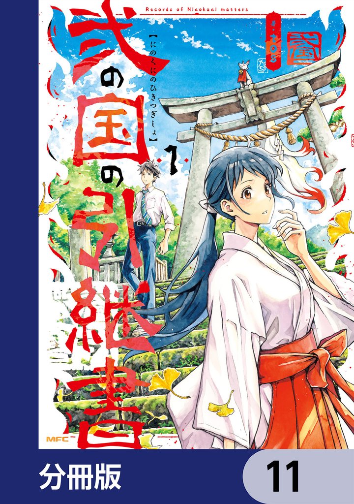 弐の国の引継書【分冊版】　11
