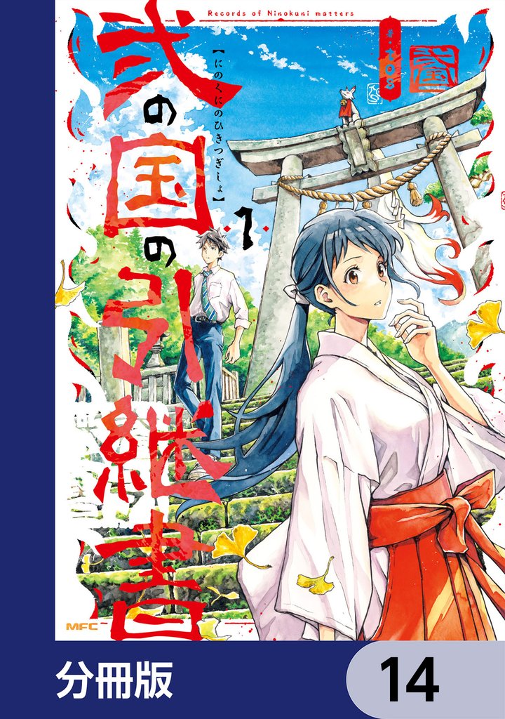 弐の国の引継書【分冊版】　14