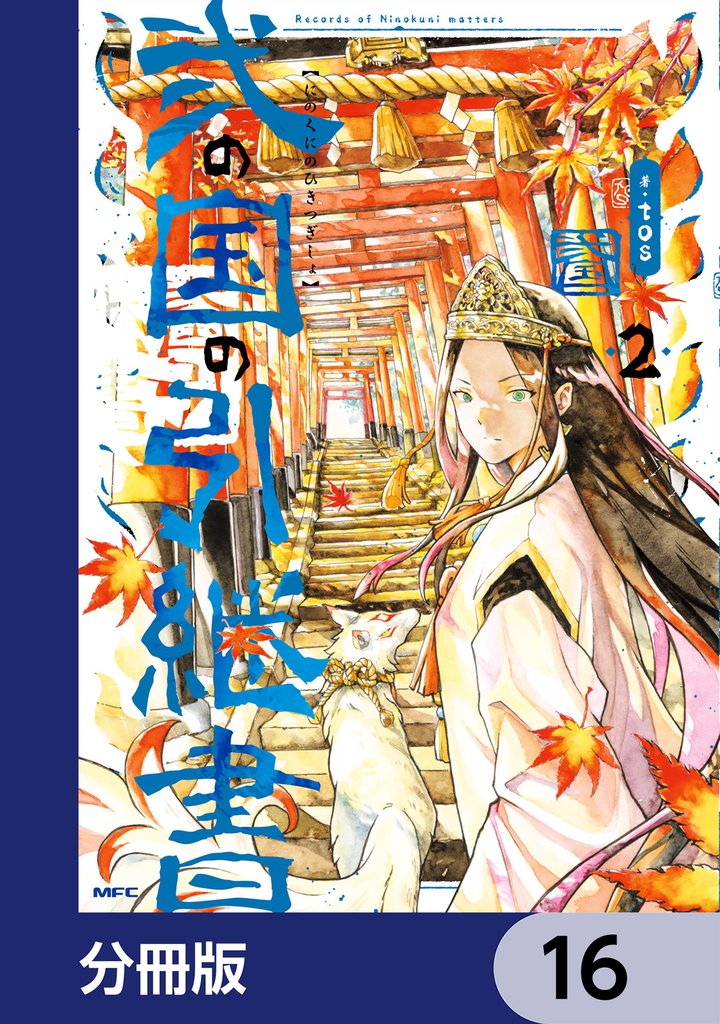 弐の国の引継書【分冊版】　16