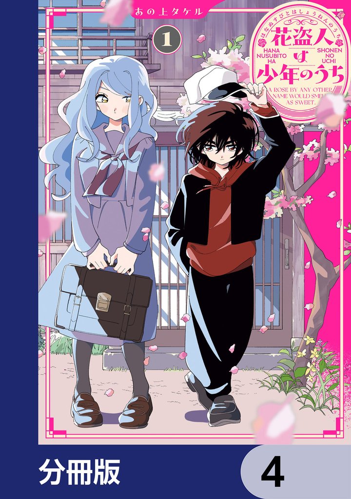 花盗人は少年のうち【分冊版】　4