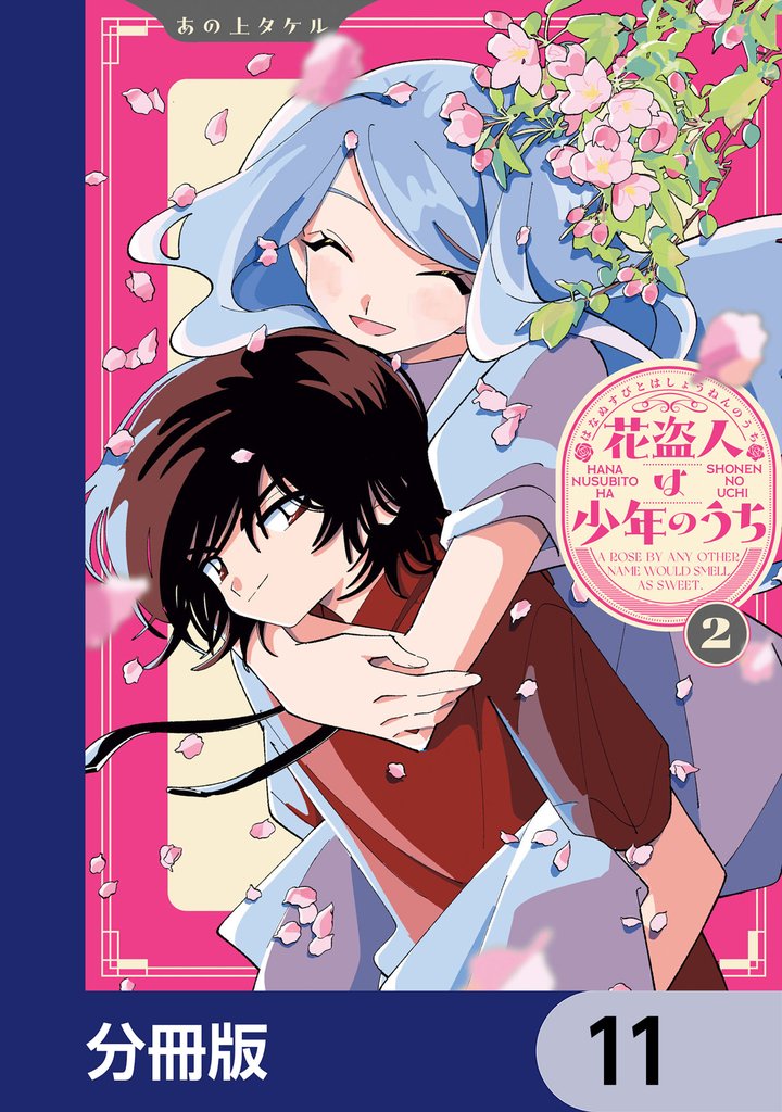 花盗人は少年のうち【分冊版】　11