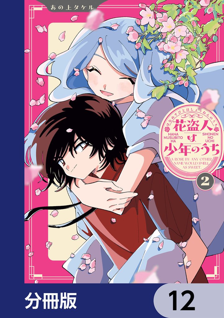 花盗人は少年のうち【分冊版】　12
