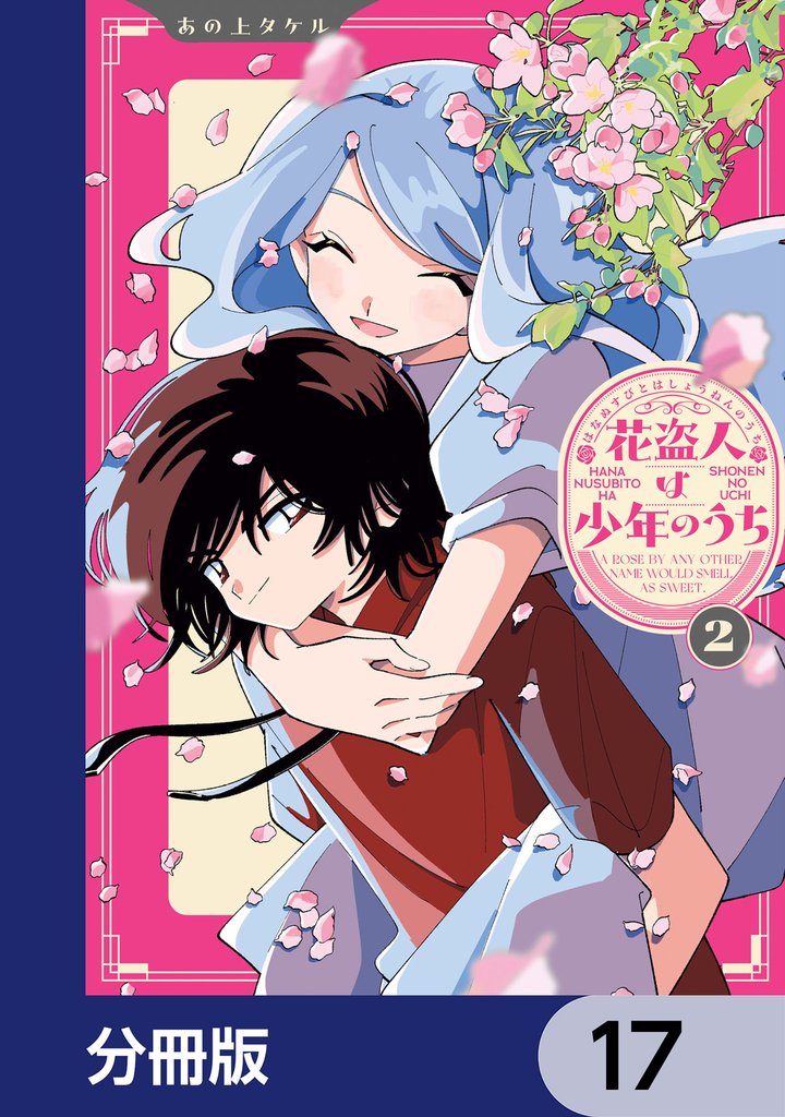 花盗人は少年のうち【分冊版】　17