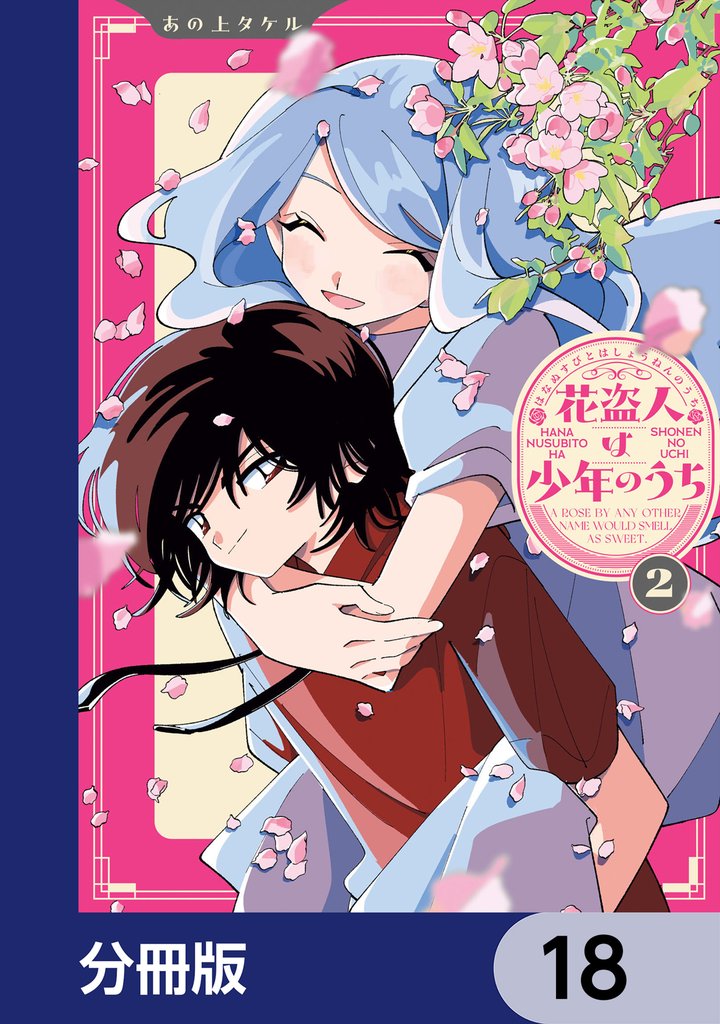 花盗人は少年のうち【分冊版】　18