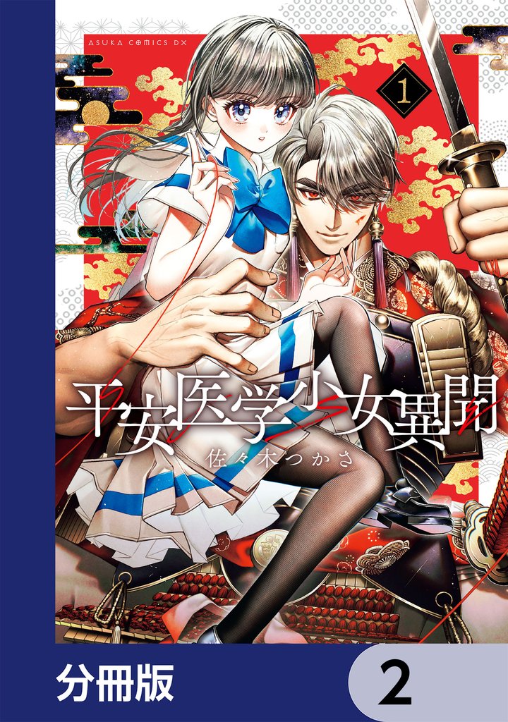 平安医学少女異聞【分冊版】　2