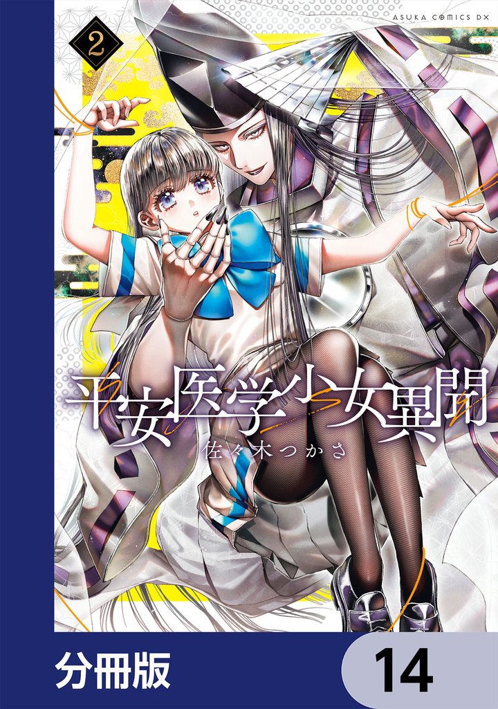 平安医学少女異聞【分冊版】　14