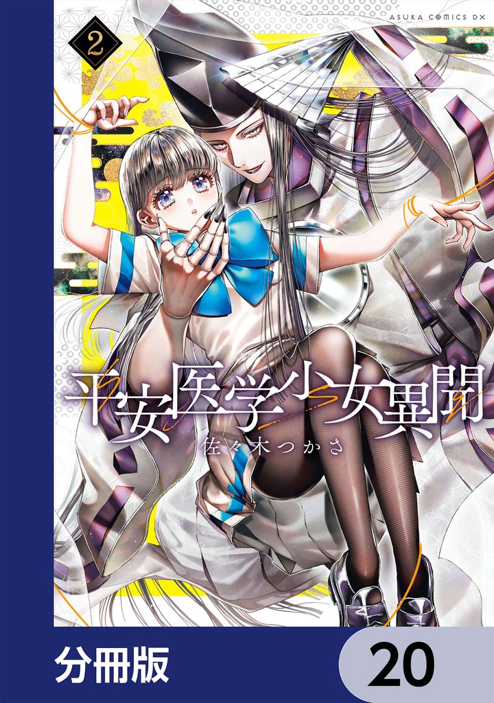 平安医学少女異聞【分冊版】　20