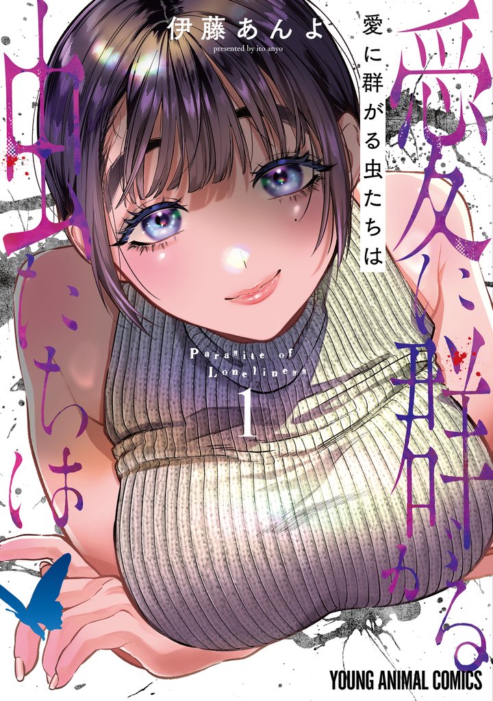 愛に群がる虫たちは　1巻