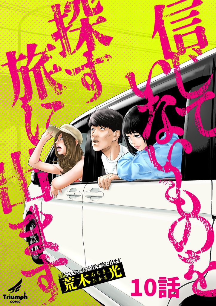 信じていないものを探す旅に出ます 10 冊セット 最新刊まで