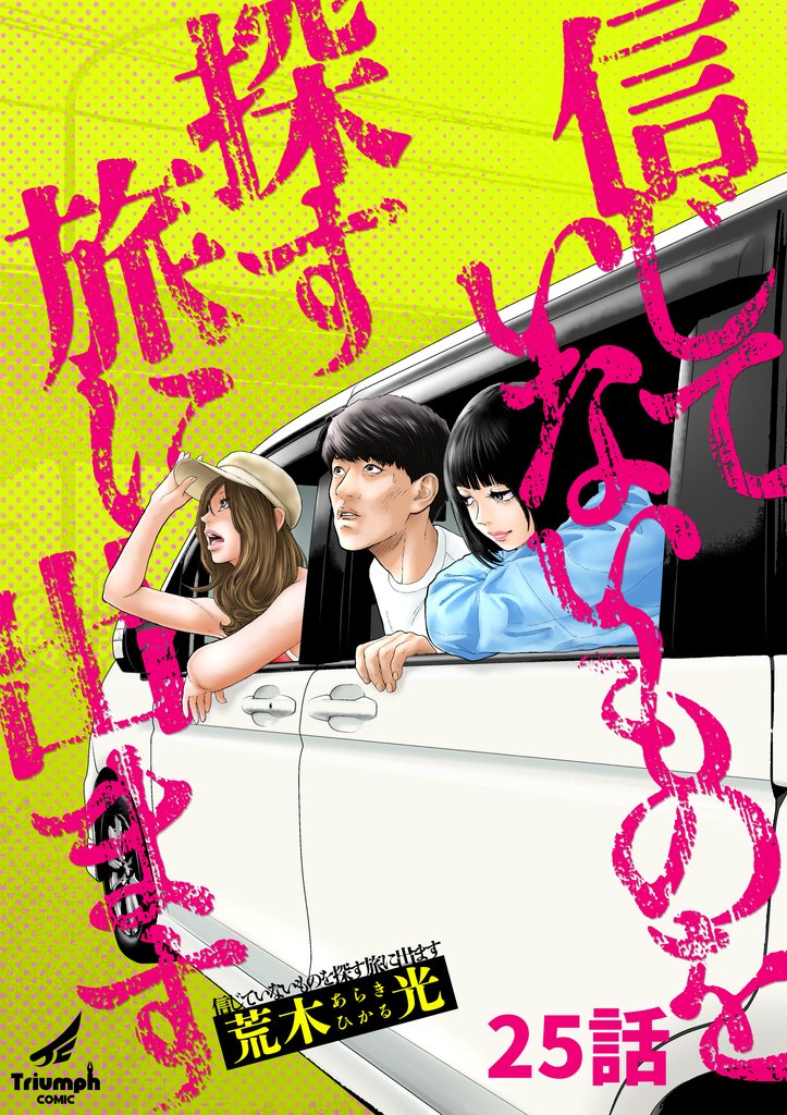 信じていないものを探す旅に出ます 25 冊セット 最新刊まで