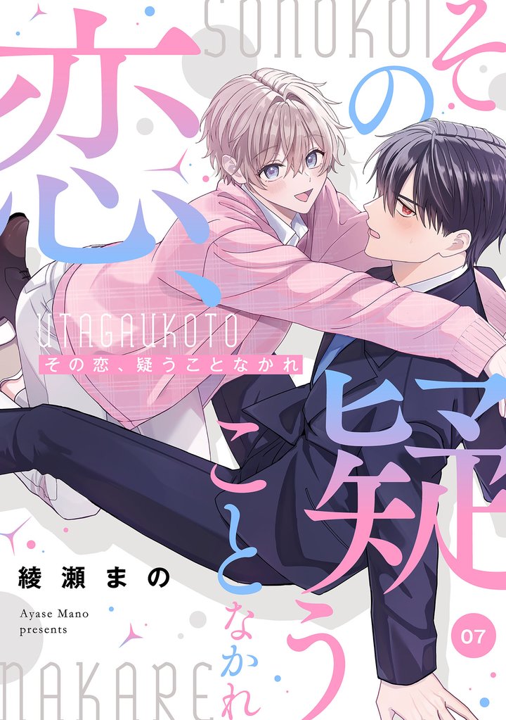 その恋、疑うことなかれ【単話】 7 冊セット 全巻
