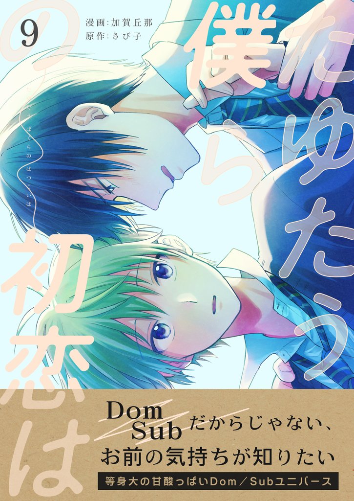 たゆたう僕らの初恋は　9巻