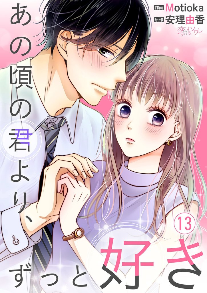 あの頃の君より、ずっと好き 13