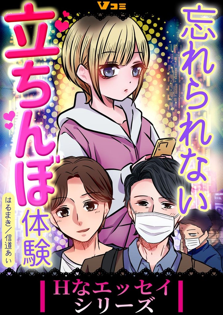 忘れられない立ちんぼ体験 6 冊セット 全巻