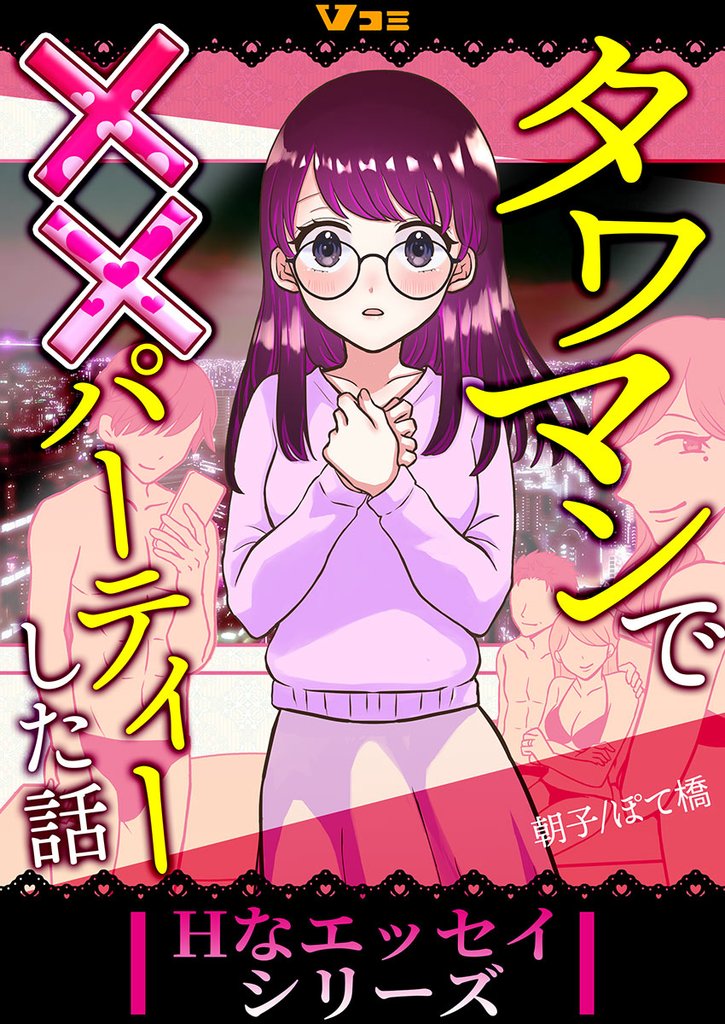 タワマンで××パーティーした話1