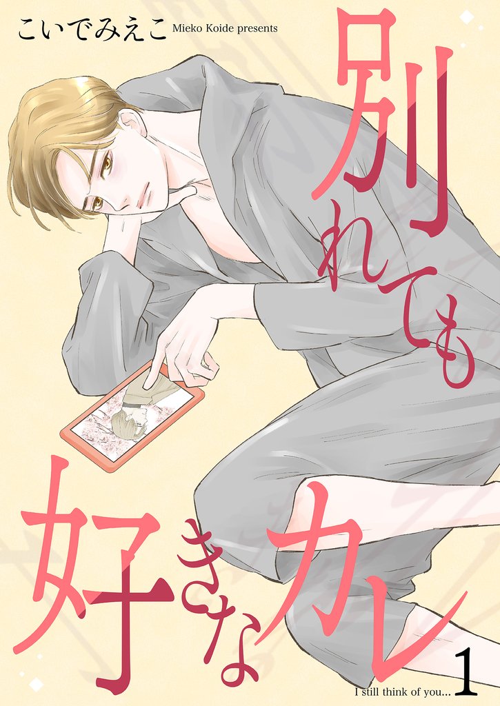 別れても好きなカレ1
