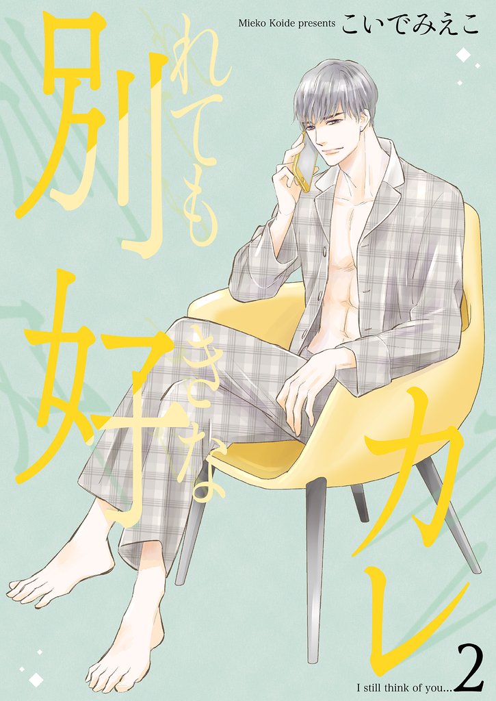 別れても好きなカレ2