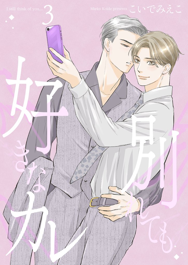 別れても好きなカレ3