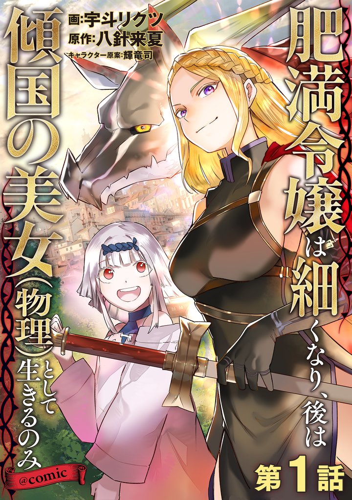 肥満令嬢は細くなり、後は傾国の美女(物理)として生きるのみ@COMIC 第1話