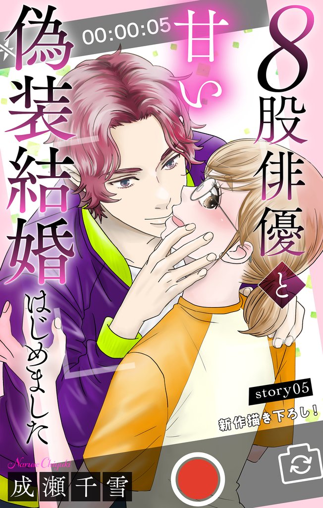 Love Silky　８股俳優と甘い偽装結婚はじめました　story05