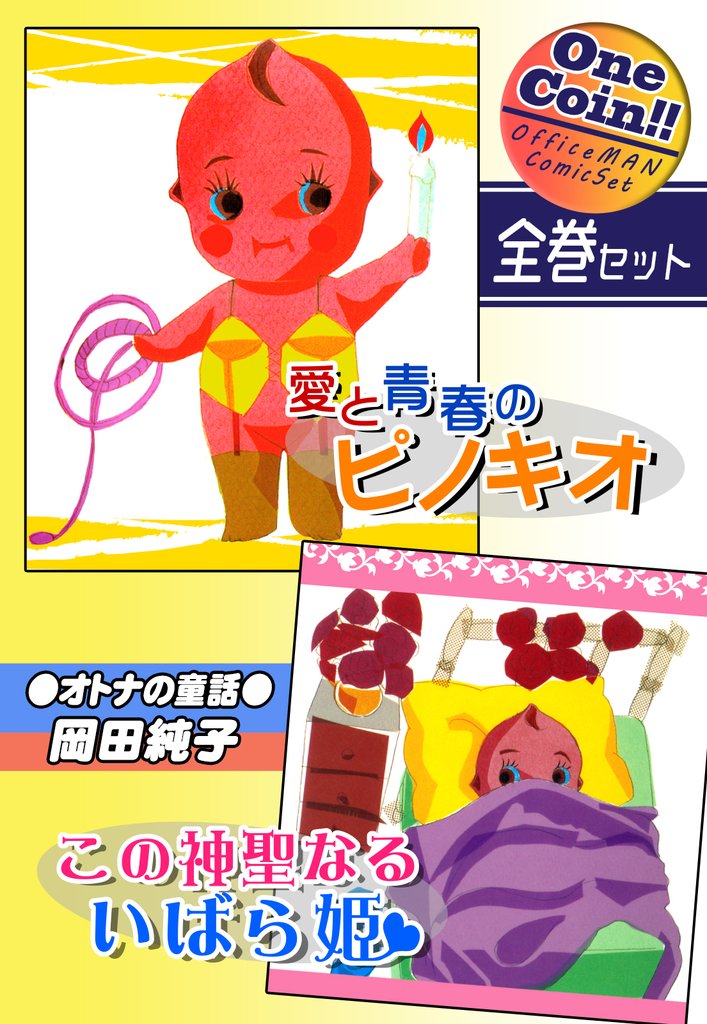 【全巻セット】●オトナの童話●愛と青春のピノキオ＆この神聖なるいばら姫｜全2巻ワンコイン！！