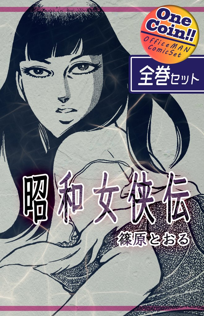 【全巻セット】昭和女侠伝｜全2巻ワンコイン！！