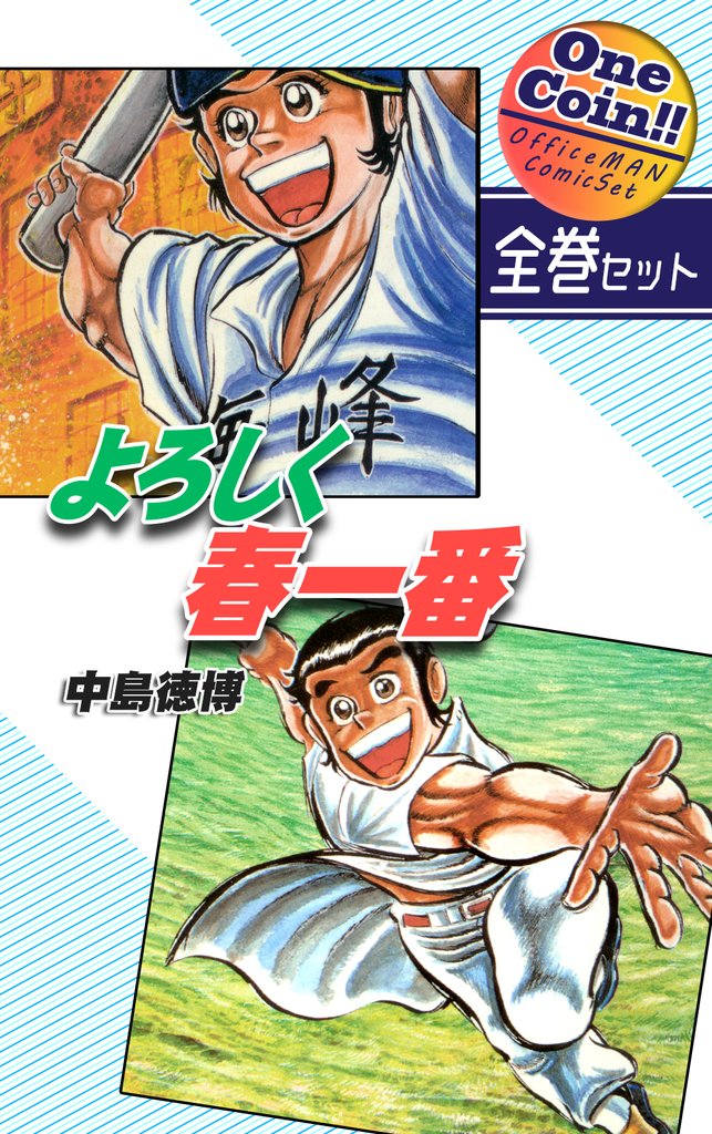 【全巻セット】よろしく春一番｜全2巻ワンコイン！！