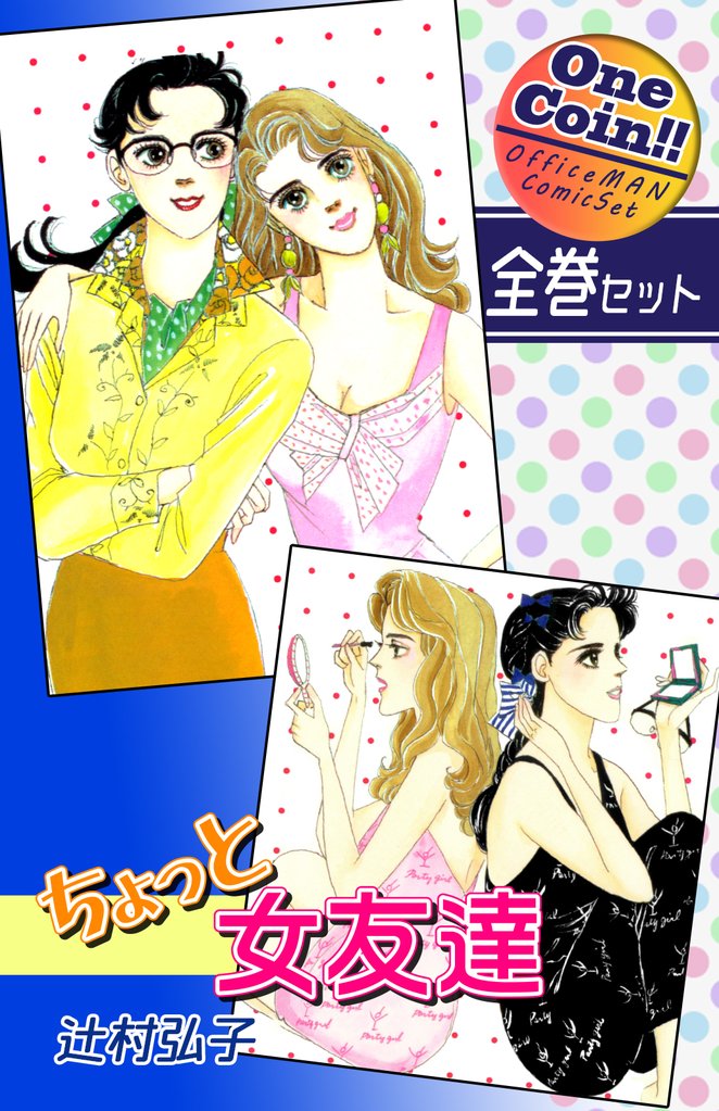 【全巻セット】ちょっと女友達｜全2巻ワンコイン！！