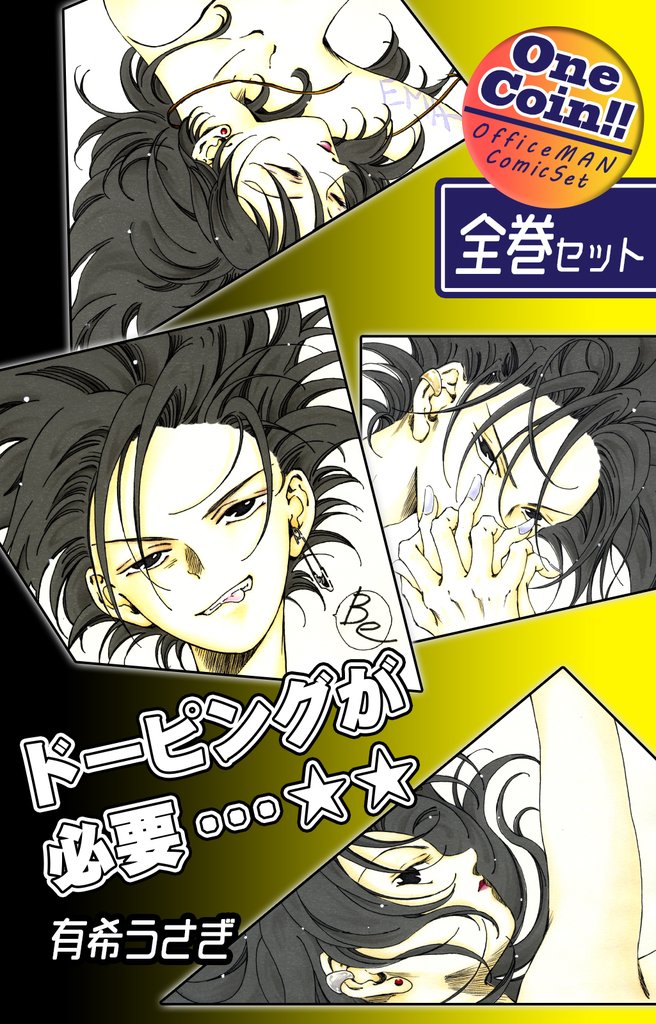 【全巻セット】ドーピングが必要…☆☆｜全2巻ワンコイン！！