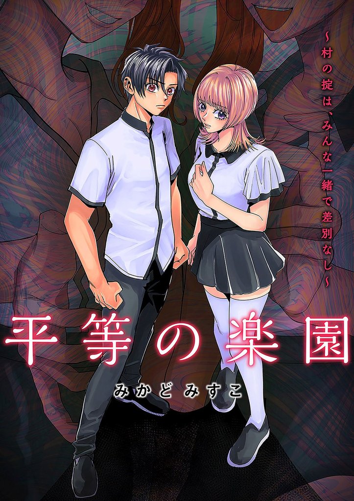 平等の楽園 ～村の掟は、みんな一緒で差別なし～【電子単行本版】 2 冊セット 全巻