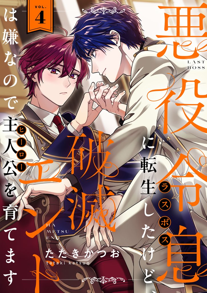 悪役令息に転生したけど、破滅エンドは嫌なので主人公を育てます(4)