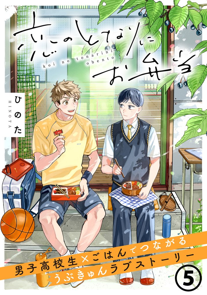 恋のとなりにお弁当 第5話 おばけと冷たいそうめん