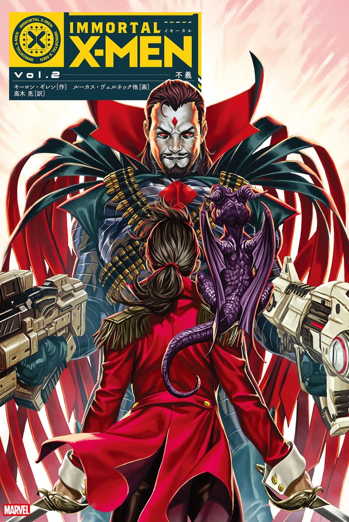 イモータルX-MEN Vol. 2:不義