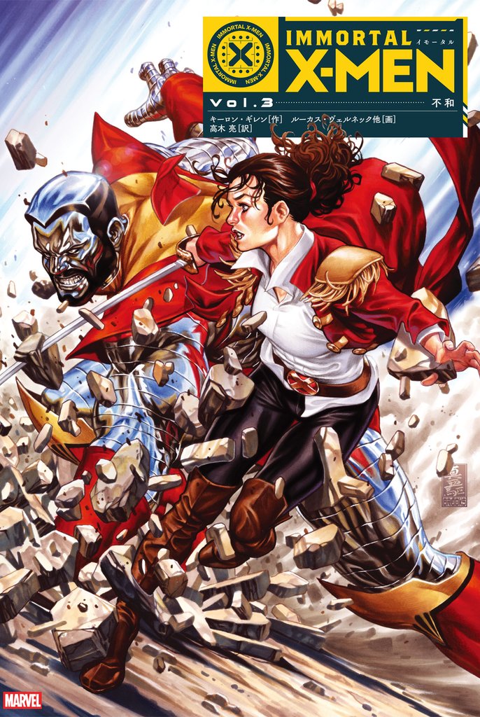 イモータルX-MEN Vol.3:不和