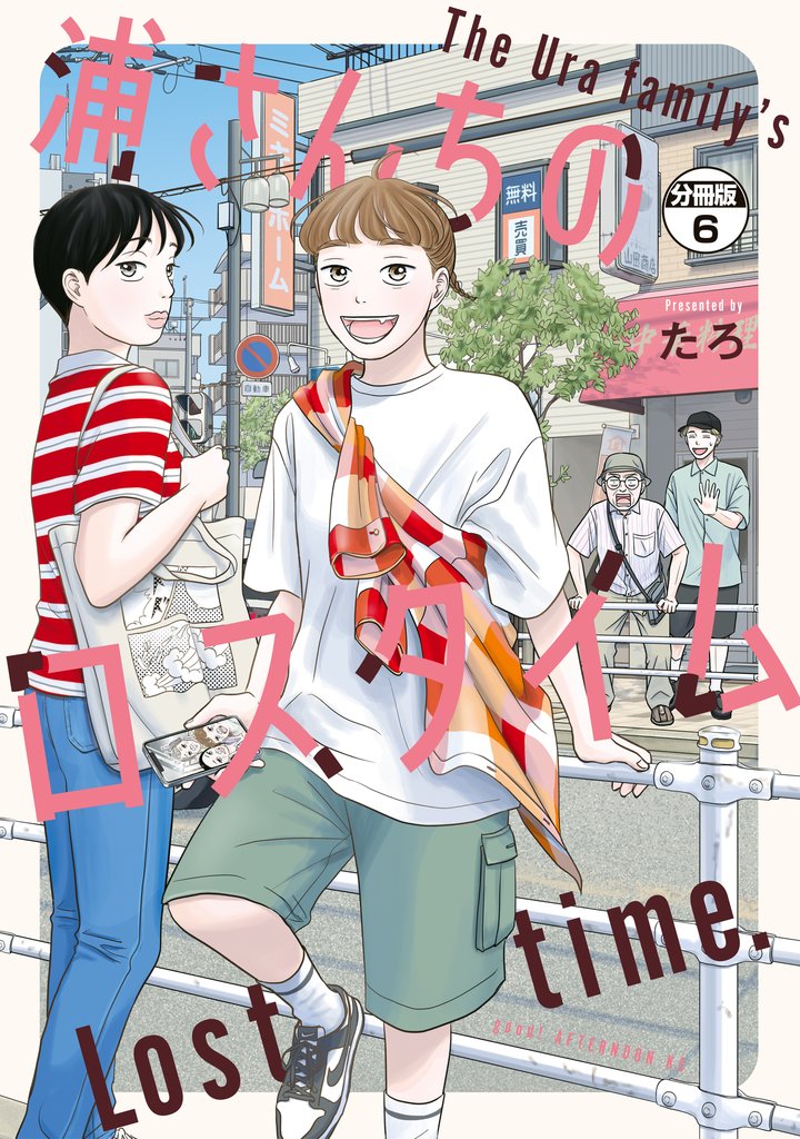 浦さんちのロスタイム　分冊版（６）