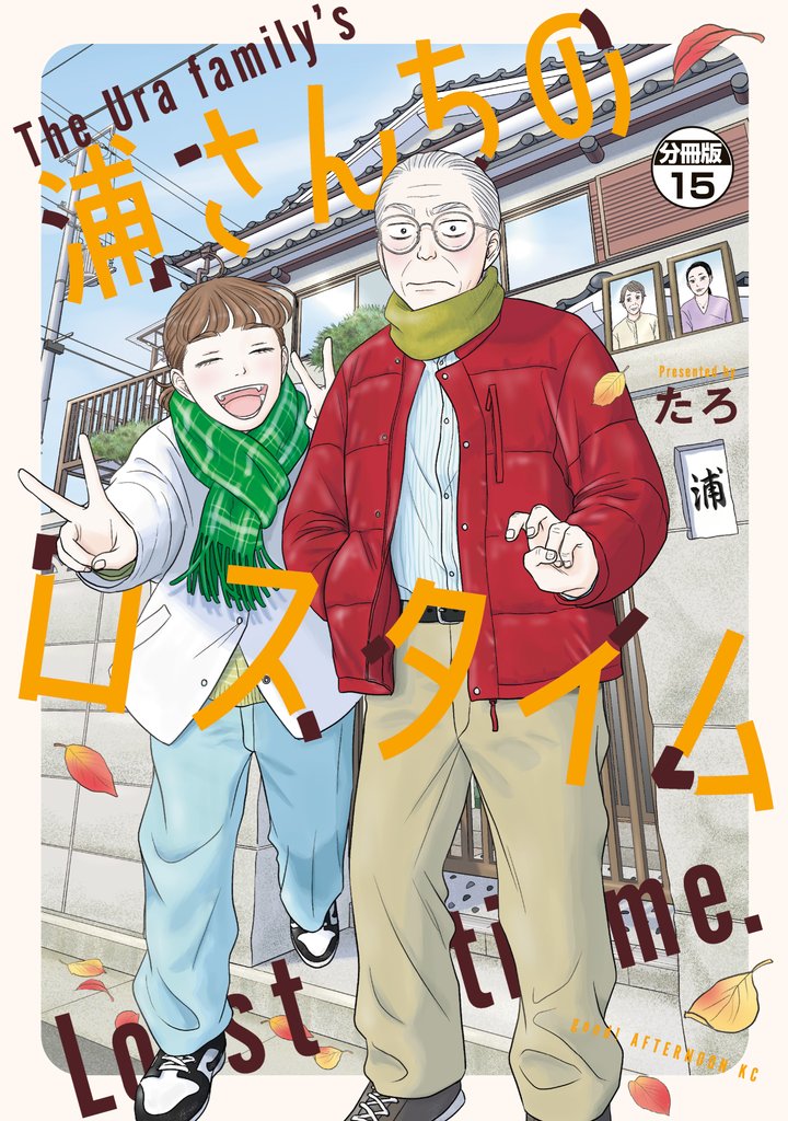 浦さんちのロスタイム　分冊版 15 冊セット 全巻