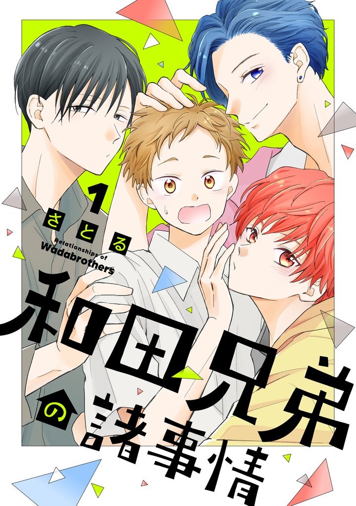 和田兄弟の諸事情(1)