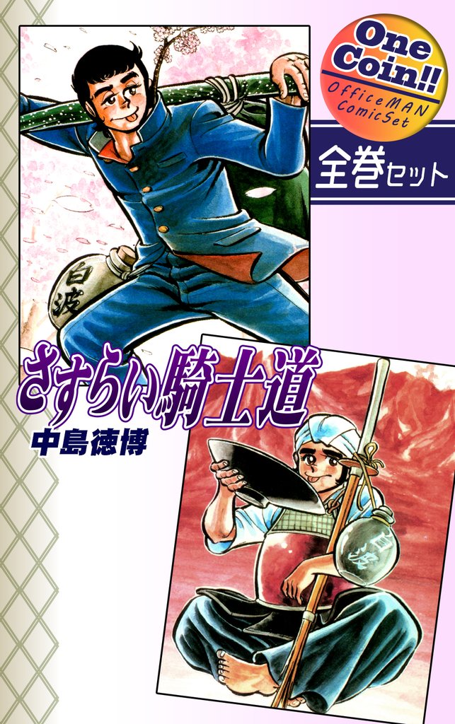 【全巻セット】さすらい騎士道｜全2巻ワンコイン！！