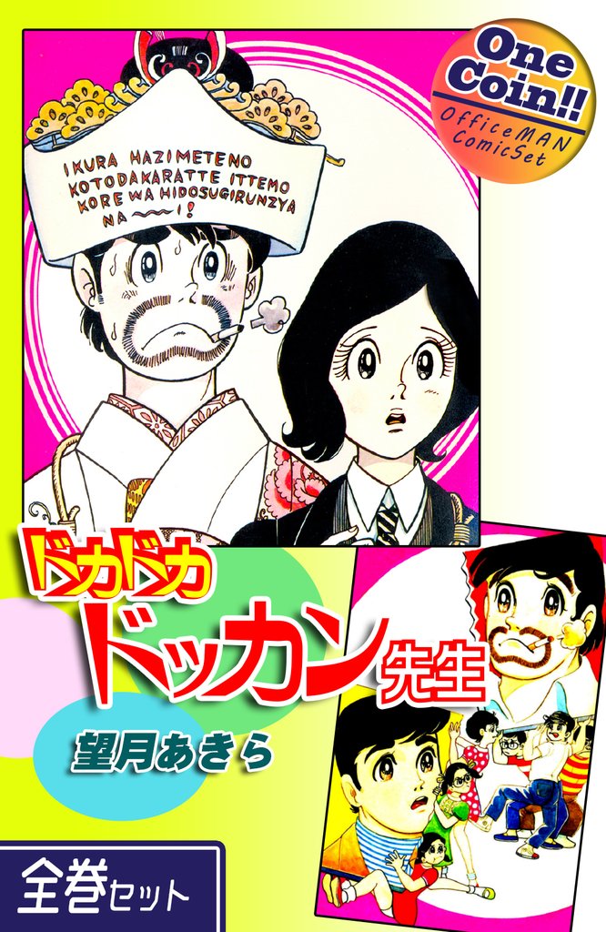 【全巻セット】ドカドカドッカン先生｜全2巻ワンコイン！！