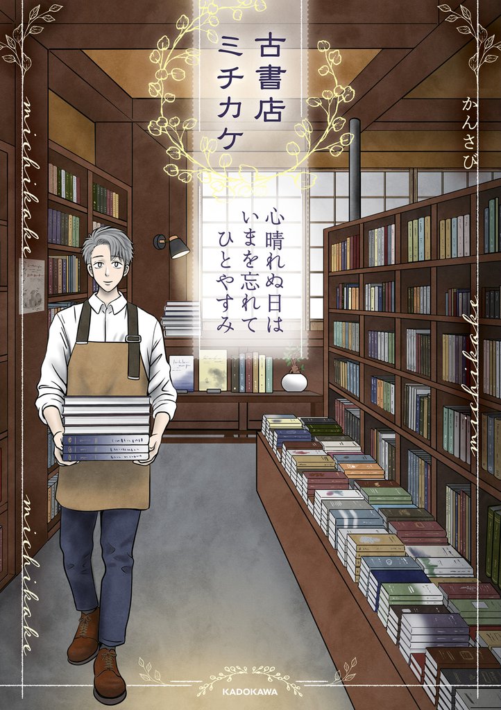古書店ミチカケ　心晴れぬ日はいまを忘れてひとやすみ