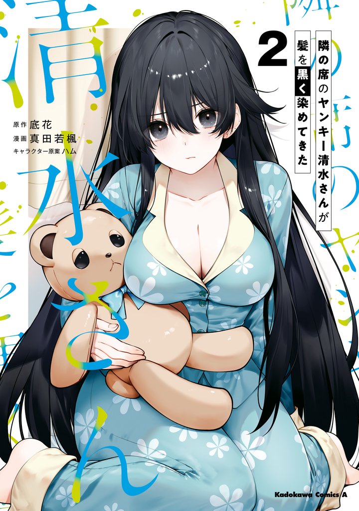 隣の席のヤンキー清水さんが髪を黒く染めてきた 2 冊セット 最新刊まで