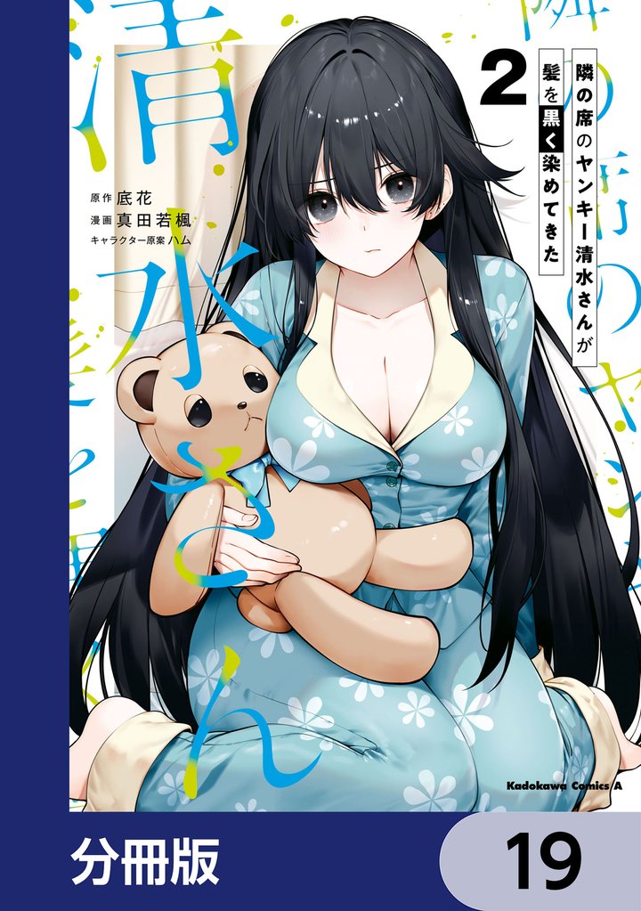 隣の席のヤンキー清水さんが髪を黒く染めてきた【分冊版】　19