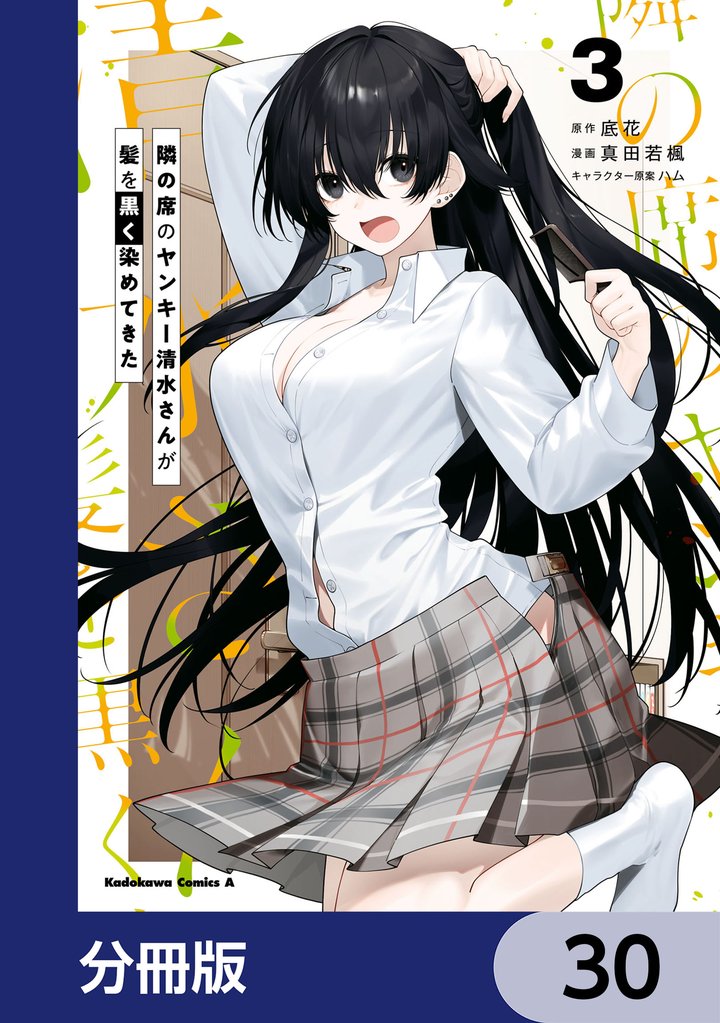 隣の席のヤンキー清水さんが髪を黒く染めてきた【分冊版】　30
