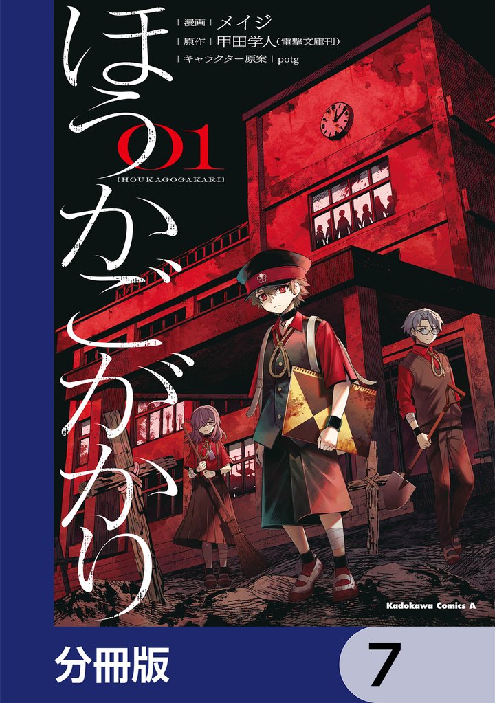 ほうかごがかり【分冊版】　7