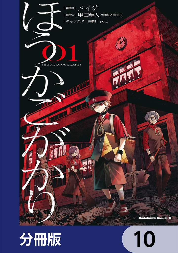 ほうかごがかり【分冊版】　10